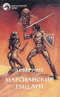 Эдгар Берроуз - Великий ум Марса - Читать | Читать онлайн | Читаемые книги читать онлайн бесплатно | booksread-online.com