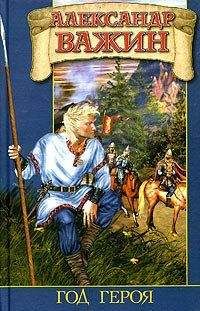 Александр Важин - Год Героя - Читать 📖 Читать онлайн 👀 Читаемые книги читать онлайн бесплатно 🔥 booksread-online.com
