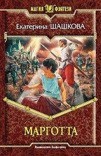 Екатерина Шашкова - Марготта - Читать 📖 Читать онлайн 👀 Читаемые книги читать онлайн бесплатно 🔥 booksread-online.com