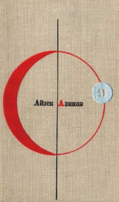 Айзек Азимов - Библиотека современной фантастики. Том 9. Айзек Азимов - Читать | Читать онлайн | Читаемые книги читать онлайн бесплатно | booksread-online.com
