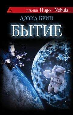 Дэвид Брин - Бытие - Читать 📖 Читать онлайн 👀 Читаемые книги читать онлайн бесплатно 🔥 booksread-online.com