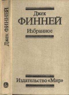 Джек Финней - Избранное: Меж двух времен. Рассказы - Читать 📖 Читать онлайн 👀 Читаемые книги читать онлайн бесплатно 🔥 booksread-online.com