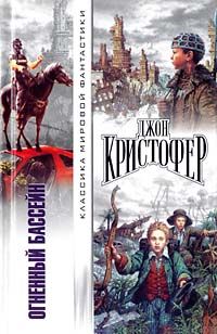 Джон Кристофер - Когда пришли триподы - Читать 📖 Читать онлайн 👀 Читаемые книги читать онлайн бесплатно 🔥 booksread-online.com