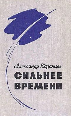 Александр Казанцев - Сильнее времени - Читать 📖 Читать онлайн 👀 Читаемые книги читать онлайн бесплатно 🔥 booksread-online.com