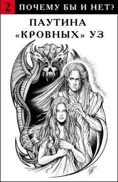 Ева Николская - Паутина "кровных" уз - Читать Читать онлайн Читаемые книги читать онлайн бесплатно booksread-online.com