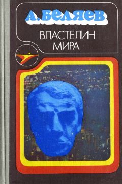 Александр Беляев - Властелин мира (сборник) - Читать 📖 Читать онлайн 👀 Читаемые книги читать онлайн бесплатно 🔥 booksread-online.com
