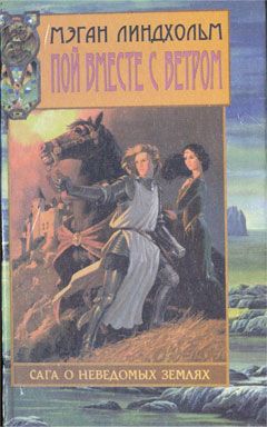 Мэган Линдхольм - Пой вместе с ветром - Читать 📖 Читать онлайн 👀 Читаемые книги читать онлайн бесплатно 🔥 booksread-online.com