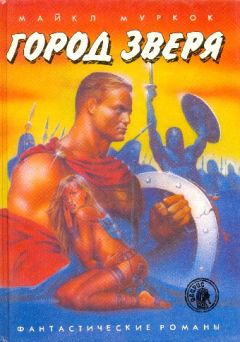 Майкл Муркок - Город Зверя - Читать 📖 Читать онлайн 👀 Читаемые книги читать онлайн бесплатно 🔥 booksread-online.com
