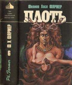 Филип Фармер - Плоть [ Авт. сборник ] - Читать | Читать онлайн | Читаемые книги читать онлайн бесплатно | booksread-online.com