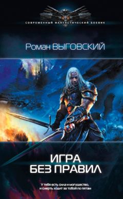 Роман Выговский - Игра без Правил - Читать 📖 Читать онлайн 👀 Читаемые книги читать онлайн бесплатно 🔥 booksread-online.com