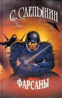 Семен Слепынин - Фарсаны - Читать 📖 Читать онлайн 👀 Читаемые книги читать онлайн бесплатно 🔥 booksread-online.com