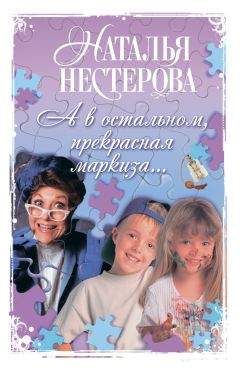 Наталья Нестерова - А в остальном, прекрасная маркиза… (сборник) - Читать 📖 Читать онлайн 👀 Читаемые книги читать онлайн бесплатно 🔥 booksread-online.com