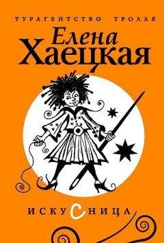 Елена Хаецкая - Искусница - Читать 📖 Читать онлайн 👀 Читаемые книги читать онлайн бесплатно 🔥 booksread-online.com