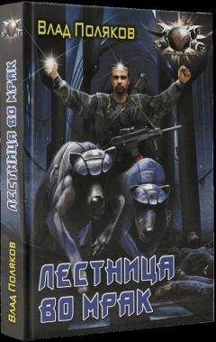 Владимир Поляков - Лестница во мрак - Читать 📖 Читать онлайн 👀 Читаемые книги читать онлайн бесплатно 🔥 booksread-online.com