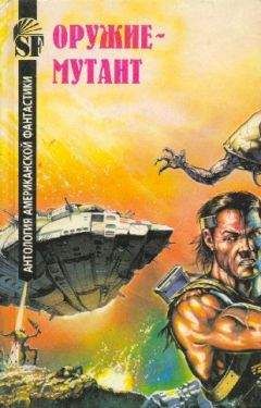 Мюррей Лейнстер - Оружие-мутант. Антология американской фантастики - Читать 📖 Читать онлайн 👀 Читаемые книги читать онлайн бесплатно 🔥 booksread-online.com