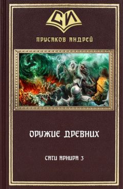 Андрей Прусаков - Оружие Древних - Читать 📖 Читать онлайн 👀 Читаемые книги читать онлайн бесплатно 🔥 booksread-online.com