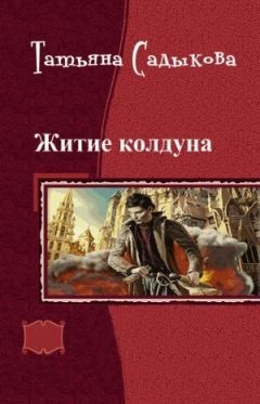 Татьяна Садыкова - Возвращение к истокам (СИ) - Читать | Читать онлайн | Читаемые книги читать онлайн бесплатно | booksread-online.com