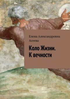 Елена Асеева - К вечности - Читать 📖 Читать онлайн 👀 Читаемые книги читать онлайн бесплатно 🔥 booksread-online.com