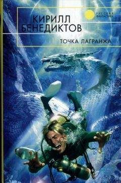 Кирилл Бенедиктов - Точка Лагранжа (Сборник) - Читать 📖 Читать онлайн 👀 Читаемые книги читать онлайн бесплатно 🔥 booksread-online.com