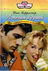 Инга Берристер - И телом и душой - Читать 📖 Читать онлайн 👀 Читаемые книги читать онлайн бесплатно 🔥 booksread-online.com