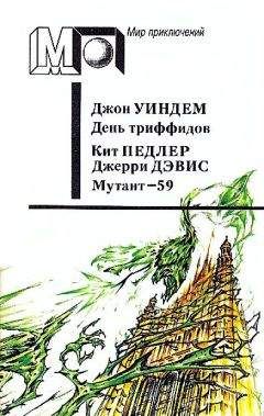 Джон Уиндем - День триффидов. Мутант-59 - Читать 📖 Читать онлайн 👀 Читаемые книги читать онлайн бесплатно 🔥 booksread-online.com