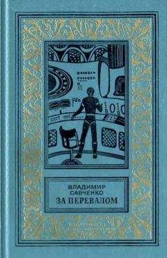 Владимир Савченко - За перевалом. Научно-фантастический роман (С иллюстрациями) - Читать 📖 Читать онлайн 👀 Читаемые книги читать онлайн бесплатно 🔥 booksread-online.com