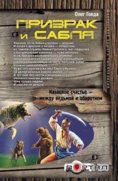 Олег Говда - Призрак и сабля - Читать 📖 Читать онлайн 👀 Читаемые книги читать онлайн бесплатно 🔥 booksread-online.com