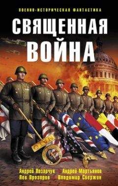 Александр Тюрин - Священная война (сборник) - Читать 📖 Читать онлайн 👀 Читаемые книги читать онлайн бесплатно 🔥 booksread-online.com