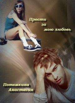 Анастасия Потемкина - Прости за мою любовь (СИ) - Читать 📖 Читать онлайн 👀 Читаемые книги читать онлайн бесплатно 🔥 booksread-online.com