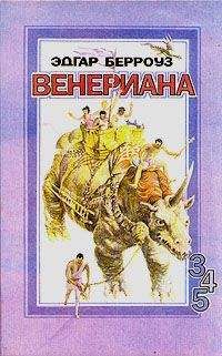 Эдгар Берроуз - Бегство на Венеру - Читать 📖 Читать онлайн 👀 Читаемые книги читать онлайн бесплатно 🔥 booksread-online.com