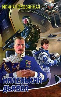 Ирина Оловянная - Маленький дьявол - Читать Читать онлайн Читаемые книги читать онлайн бесплатно booksread-online.com