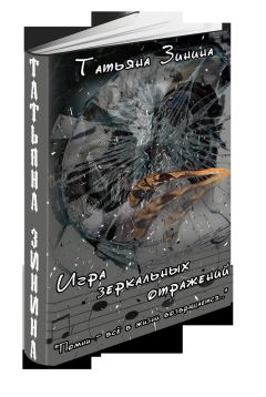 Татьяна Зинина - Игра зеркальных отражений (СИ) - Читать 📖 Читать онлайн 👀 Читаемые книги читать онлайн бесплатно 🔥 booksread-online.com
