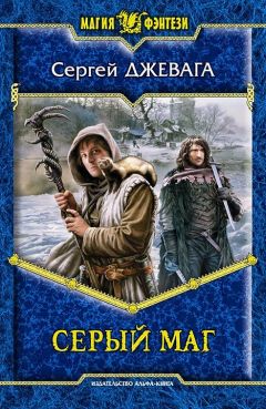 Сергей Джевага - Серый маг - Читать 📖 Читать онлайн 👀 Читаемые книги читать онлайн бесплатно 🔥 booksread-online.com