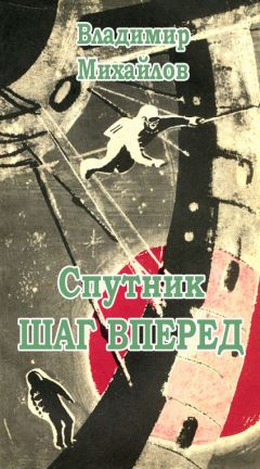 Владимир Михайлов - Спутник «Шаг вперед» - Читать 📖 Читать онлайн 👀 Читаемые книги читать онлайн бесплатно 🔥 booksread-online.com