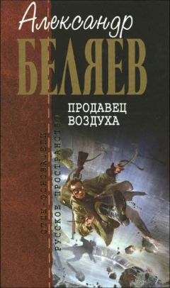 Александр Беляев - Продавец воздуха - Читать 📖 Читать онлайн 👀 Читаемые книги читать онлайн бесплатно 🔥 booksread-online.com