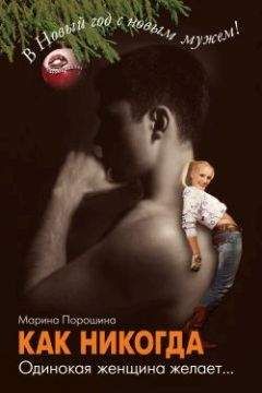 Марина Порошина - Как никогда. Одинокая женщина желает... - Читать 📖 Читать онлайн 👀 Читаемые книги читать онлайн бесплатно 🔥 booksread-online.com