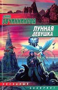 Анна Овчинникова - Лунная девушка - Читать 📖 Читать онлайн 👀 Читаемые книги читать онлайн бесплатно 🔥 booksread-online.com