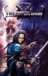 Николай Андреев - И маги могут быть королями - Читать 📖 Читать онлайн 👀 Читаемые книги читать онлайн бесплатно 🔥 booksread-online.com