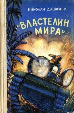 Николай Дашкиев - «Властелин мира» - Читать 📖 Читать онлайн 👀 Читаемые книги читать онлайн бесплатно 🔥 booksread-online.com
