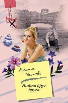 Елена Чалова - Найти друг друга - Читать 📖 Читать онлайн 👀 Читаемые книги читать онлайн бесплатно 🔥 booksread-online.com