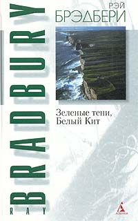 Рэй Брэдбери - Зеленые тени, Белый Кит - Читать 📖 Читать онлайн 👀 Читаемые книги читать онлайн бесплатно 🔥 booksread-online.com