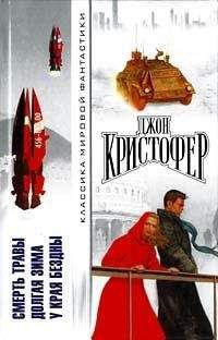 Джон Кристофер - Долгая зима - Читать 📖 Читать онлайн 👀 Читаемые книги читать онлайн бесплатно 🔥 booksread-online.com