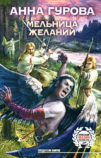 Анна Гурова - Мельница желаний - Читать 📖 Читать онлайн 👀 Читаемые книги читать онлайн бесплатно 🔥 booksread-online.com