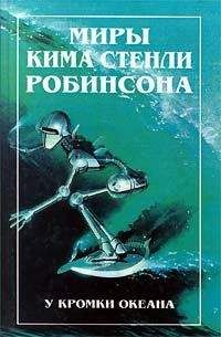 Ким Робинсон - У кромки океана - Читать 📖 Читать онлайн 👀 Читаемые книги читать онлайн бесплатно 🔥 booksread-online.com