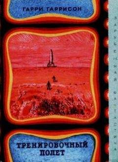 Гарри Гаррисон - Тренировочный полёт (авторский сборник) - Читать | Читать онлайн | Читаемые книги читать онлайн бесплатно | booksread-online.com