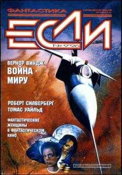Мириам Аллен де Форд - «Если», 1996 № 09 - Читать | Читать онлайн | Читаемые книги читать онлайн бесплатно | booksread-online.com