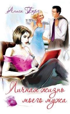 Алиса Берг - Личная жизнь моего мужа - Читать Читать онлайн Читаемые книги читать онлайн бесплатно booksread-online.com