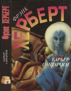 Фрэнк Херберт - Барьер Сантароги - Читать 📖 Читать онлайн 👀 Читаемые книги читать онлайн бесплатно 🔥 booksread-online.com