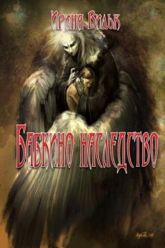 Ирина Вильк - Бабкино наследство - Читать | Читать онлайн | Читаемые книги читать онлайн бесплатно | booksread-online.com