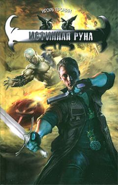 Игорь Пронин - Истинная руна - Читать 📖 Читать онлайн 👀 Читаемые книги читать онлайн бесплатно 🔥 booksread-online.com
